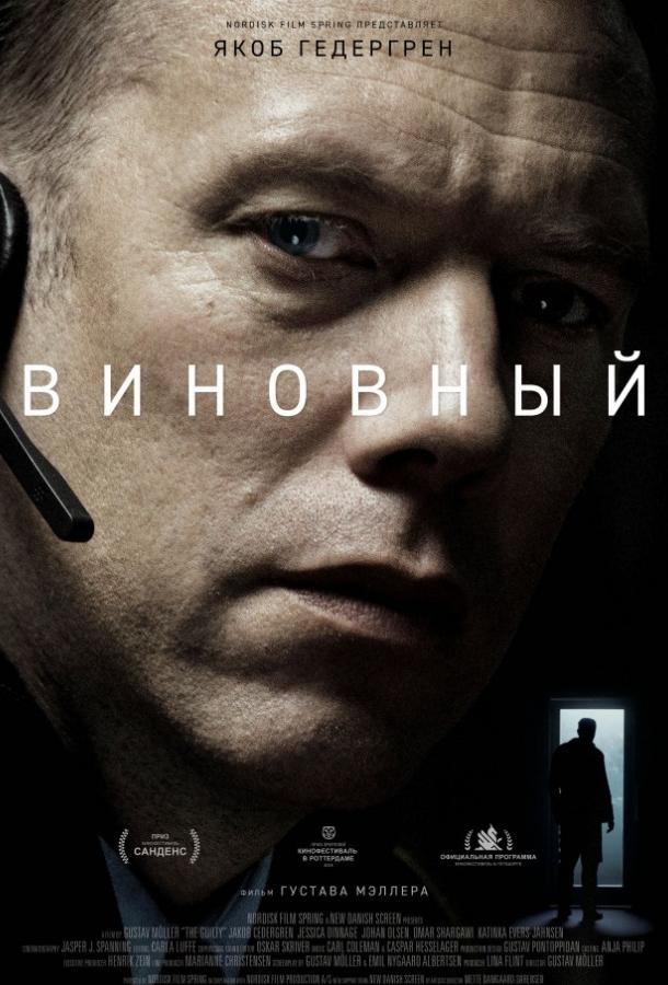Фильм Виновный 2018 смотреть онлайн: драма с Лаурой Бро и Якобом Ульриком Ломанном